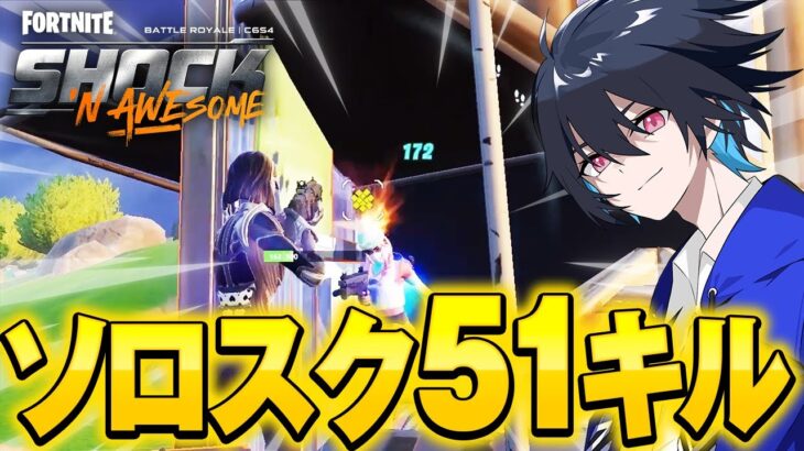 新シーズンソロスクで51キル無双！【フォートナイト/Fortnite】
