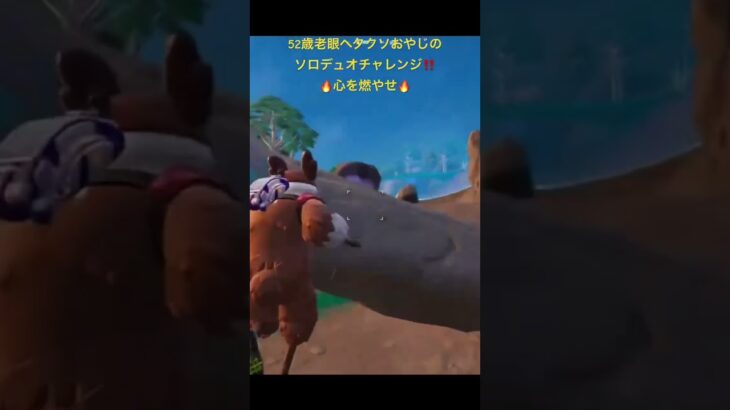 52歳老眼ヘタクソおやじはソロデュオチャレンジ💪ラストは焦りまくりでやらかしまくり🤣チャレンジは自由だぁぁぁ❣️#fortnite #フォートナイト #52歳 #ソロデュオ#チャレンジ