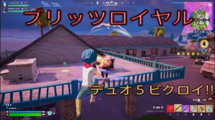 対面が楽しい⁉︎ブリッツまとめて5試合‼︎デュオ5ビクロイ‼︎［フォートナイト/ブリッツロイヤル］#350