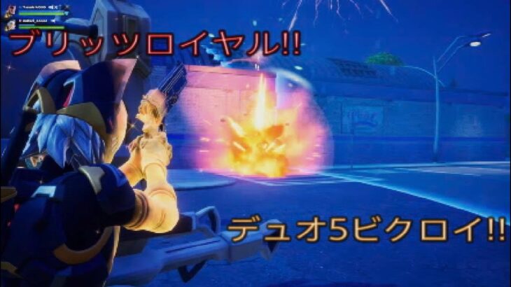 ブリッツロイヤルまとめて5試合配信‼︎デュオ5ビクロイ‼︎［フォートナイト/ブリッツロイヤル］#363