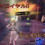 ブリッツロイヤルまとめて5試合配信‼︎デュオ5ビクロイ‼︎［フォートナイト/ゼロビルド］#366
