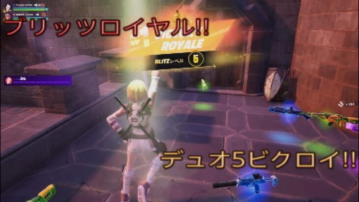 ブリッツロイヤルまとめて5試合配信‼︎デュオ5ビクロイ‼︎［フォートナイト/ゼロビルド］#366