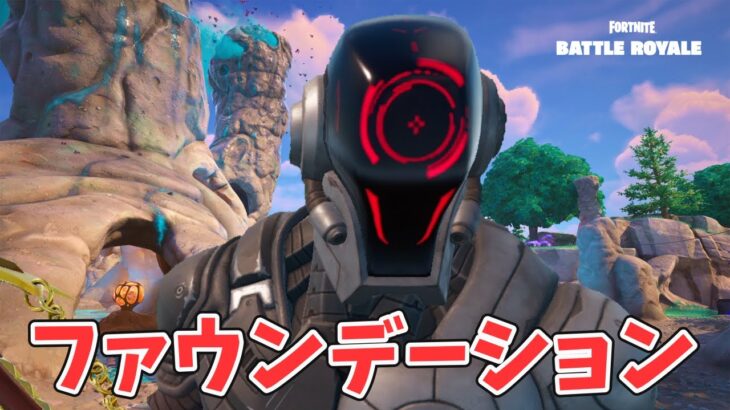 お試しファウンデーション チャプター6シーズン4【フォートナイト Fortnite】