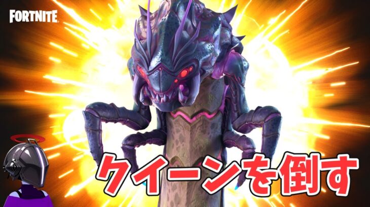 クイーンを倒す！ビクロイ傘獲得！チャプター6シーズン4【フォートナイト/Fortnite】