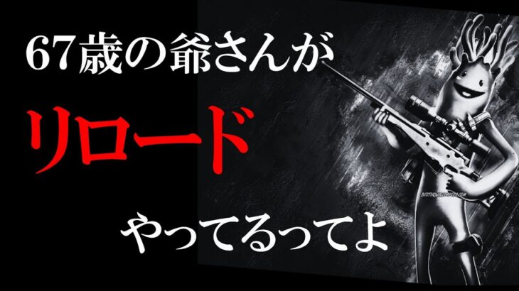 [67歳のフォートナイト]　やっぱりリロードソロが一番練習になるね　しんどいけど．．．