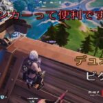 バンカーって便利ですね‼︎デュオ7キルビクロイ‼︎［フォートナイト/ゼロビルド］#369
