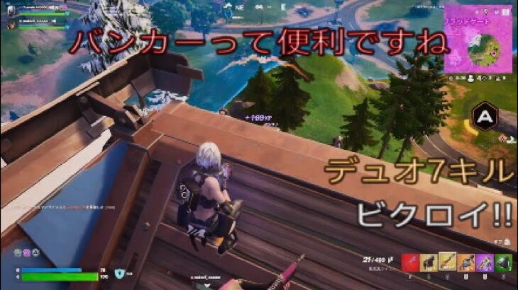 バンカーって便利ですね‼︎デュオ7キルビクロイ‼︎［フォートナイト/ゼロビルド］#369