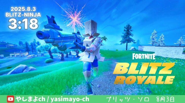 8/3 BLITZ ROYALE-NINJA ソロ-デュオのタイムアタックで遊ぶ♪(ノーカット1戦)【フォートナイト/ブリッツ】