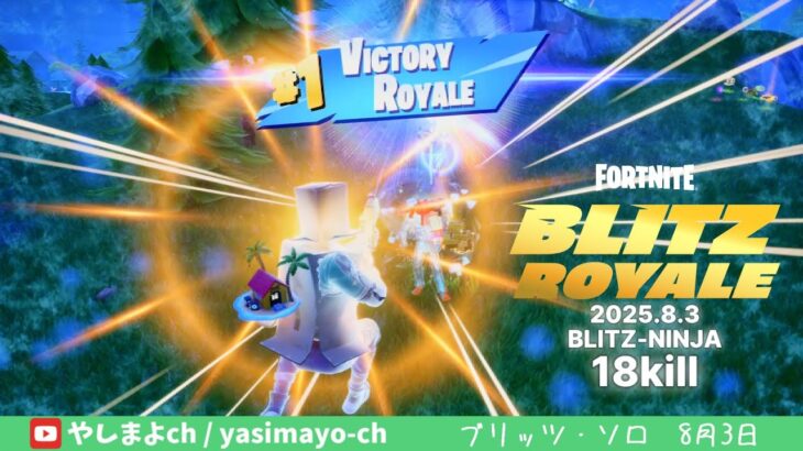 8/3 BLITZ ROYALE-NINJA たまたまうまくいったソロ-デュオ18キル♪(ノーカット1戦)【フォートナイト/ブリッツ】