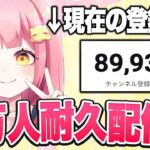 9万人ありがとう！！！フォートモする！！【フォートナイト/ Fortnite】