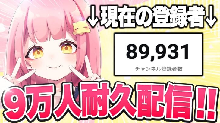 9万人ありがとう！！！フォートモする！！【フォートナイト/ Fortnite】