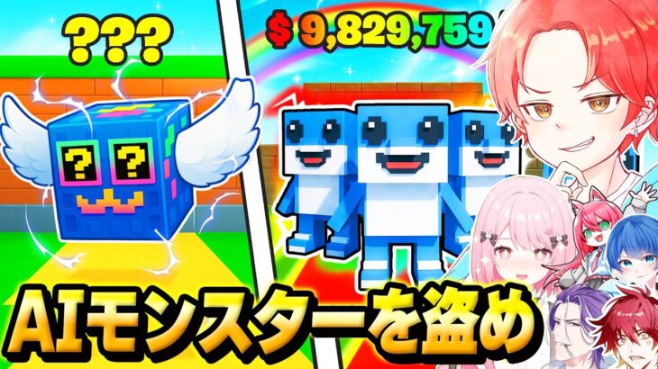 【競う】フォートナイトの『AIモンスター』を”盗むゲーム”で友達の盗みまくって誰が一番レアなモンスター手に入れれるのか？ｗｗｗ【フォートナイト】