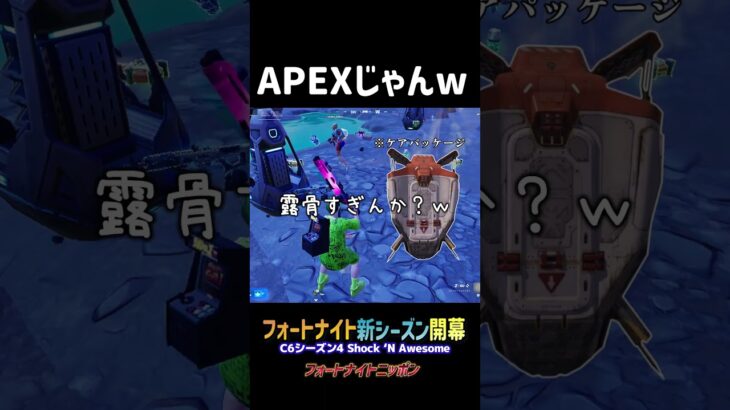 APEXじゃんｗ【フォートナイト】