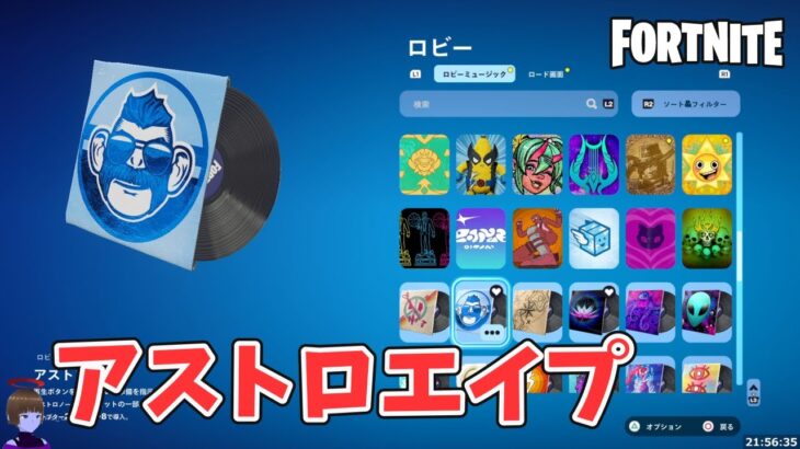 アストロエイプ ロビーミュージック BGM C2S8バトルパス【フォートナイト Fortnite】