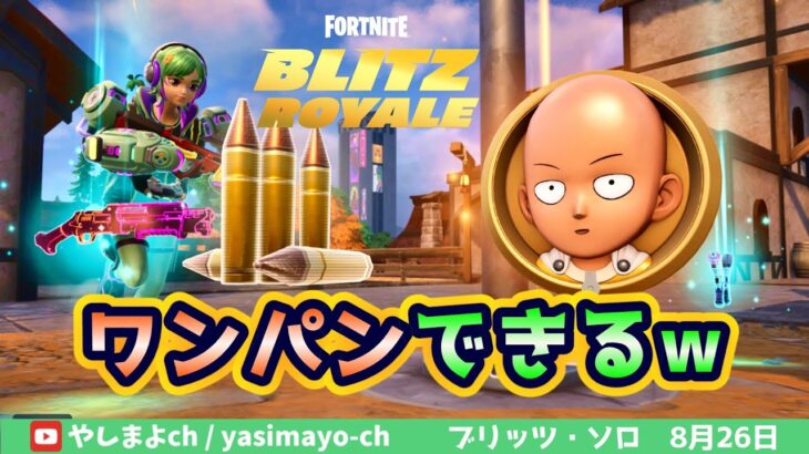 ワンパンマンBLITZ初見プレイ(ソロ・2マッチ)【フォートナイト/ブリッツ】