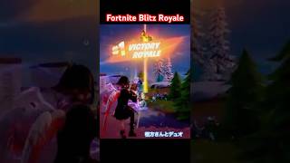 相方さんとデュオBLITZ【ビクロイ集#2】　#Fortnite #フォートナイト #ビクロイ