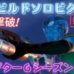 C6S4ビクロイ！！スイーパーショットガンが強い#ゼロビルド #ソロ #fortnite# Fortnite #zerobuild