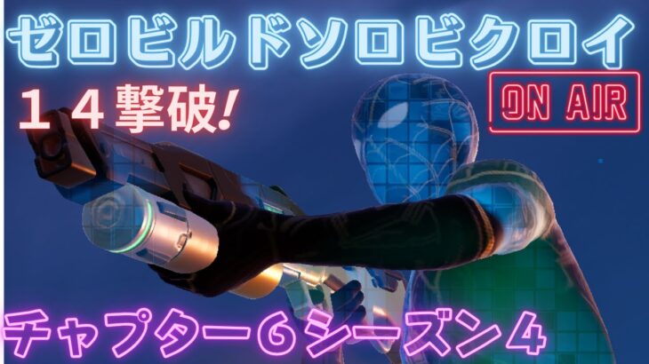 C6S4ビクロイ！！スイーパーショットガンが強い#ゼロビルド #ソロ #fortnite# Fortnite #zerobuild