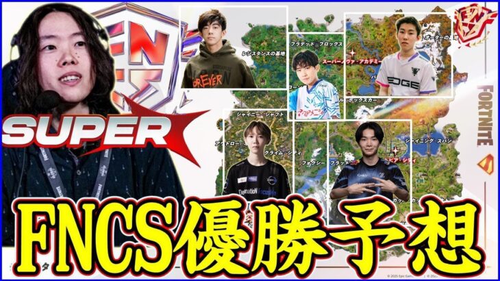 【最後のFNCS】残された世界枠はただ一つ…優勝を掴み取るのは誰だ!?【フォートナイト】