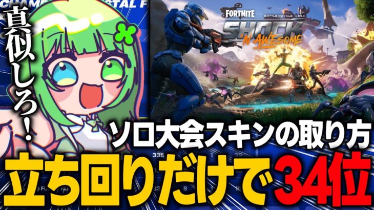 【新シーズンソロの勝ち方】アメリカでソロFNCSカップ34位！これを真似すればスキンがゲットできる？！【Fortnite/フォートナイト】