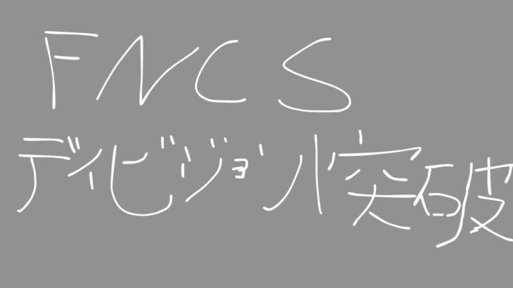 最後のトリオFNCS予選突破！！【FORNITE/フォートナイト】