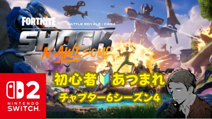 【FORTNITE】初心者🔰あつまれ ソロでもビクロイとるぞ！【ゼロビルド参加型】【フォートナイト】　#1291【Switch2使用】