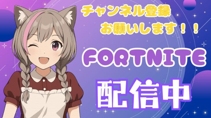 久しぶりにへたっぴ女子がソロでフォートナイトやります【フォートナイト】【FORTNITE】