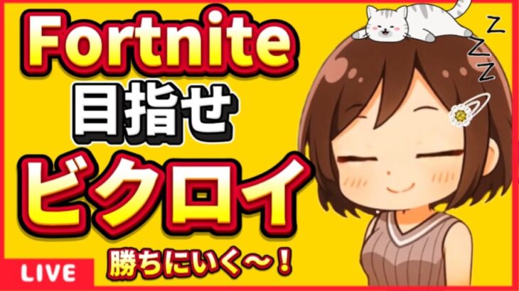 [#FORTNITE ]🌸ソロでビクロイチャレンジ中👑🎉たまに助っ人希望🤣#寝落ち大歓迎　 #ゲーム実況　#初心者　#ランク　#狩猟笛　#1/fゆらぎ