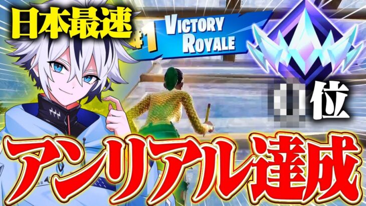 日本最速アンリアル到達の瞬間！！【フォートナイト/FORTNITE】