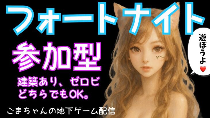 🍓【フォートナイト】【参加型】【カスタムリロードデュオ】どなたでもお気軽に参加して下さいね😊一人で参加の人も埋めるで参加してみてね！エンジョイしましょう😆【FORTNITE】