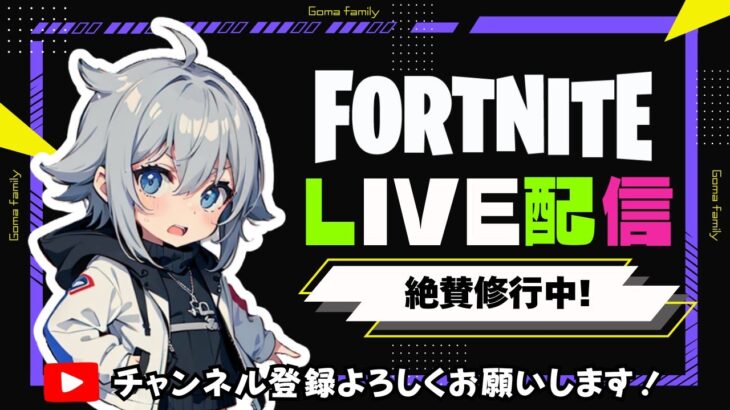【FORTNITE/白＆黒ごま】リロードデュオ参加型カスタム!!黒ゴマを修行させる旅！  #フォートナイト #Fortnite #参加型配信 #リロード   #クリエ参加型  #カスタム