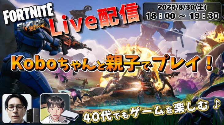 【FORTNITE / Live配信】Koboちゃんと親子でデュオ！《フォートナイト》HD画質 1080p60fps