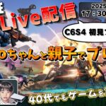 【FORTNITE / Live配信】Koboちゃんと親子でデュオ！《フォートナイト》HD画質 1080p60fps