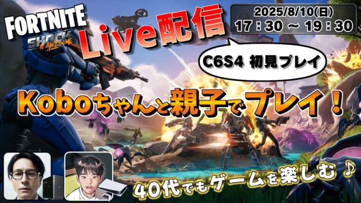 【FORTNITE / Live配信】Koboちゃんと親子でデュオ！《フォートナイト》HD画質 1080p60fps