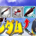 リロードでランダム武器チャレンジ！【フォートナイト/Fortnite】