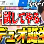 【相方探し】ざごうの招待に入ったら急にデュオの面接始まったんだけどｗｗ【フォートナイト/Fortnite】