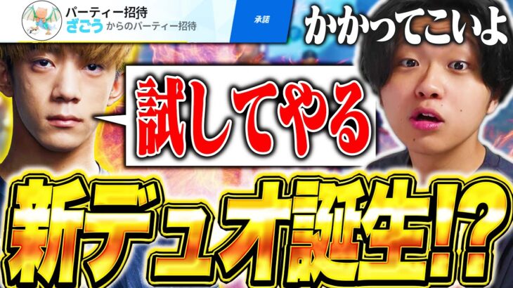 【相方探し】ざごうの招待に入ったら急にデュオの面接始まったんだけどｗｗ【フォートナイト/Fortnite】