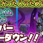 見れなかった人のためのワンタイムイベント「スーパーショーダウン」の紹介とイベント後のクエスト「触手を調査する」を攻略！！【フォートナイト/Fortnite】