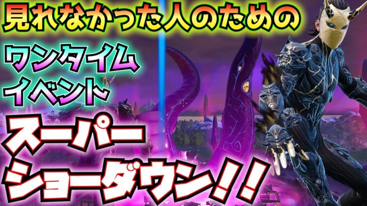 見れなかった人のためのワンタイムイベント「スーパーショーダウン」の紹介とイベント後のクエスト「触手を調査する」を攻略！！【フォートナイト/Fortnite】