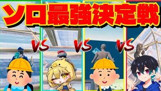 【優勝】身内だけで『ソロ最強決定戦』したら白熱すぎたｗｗｗ【フォートナイト/Fortnite】