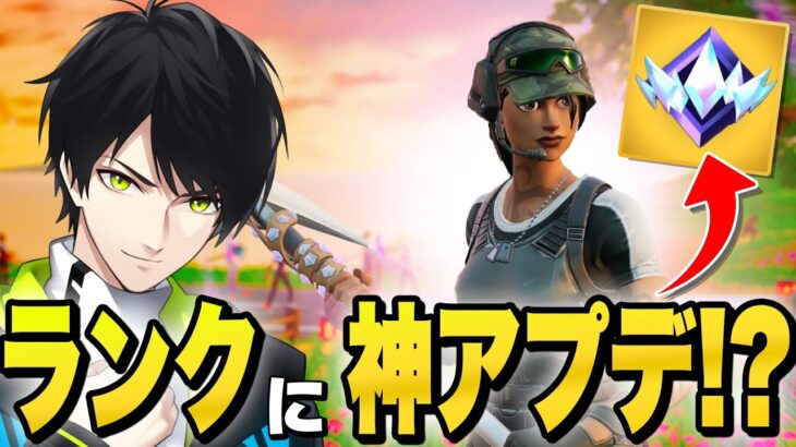 【神アプデ】フォートナイトが本気を出してランクマッチが神環境になりました【フォートナイト/Fortnite】
