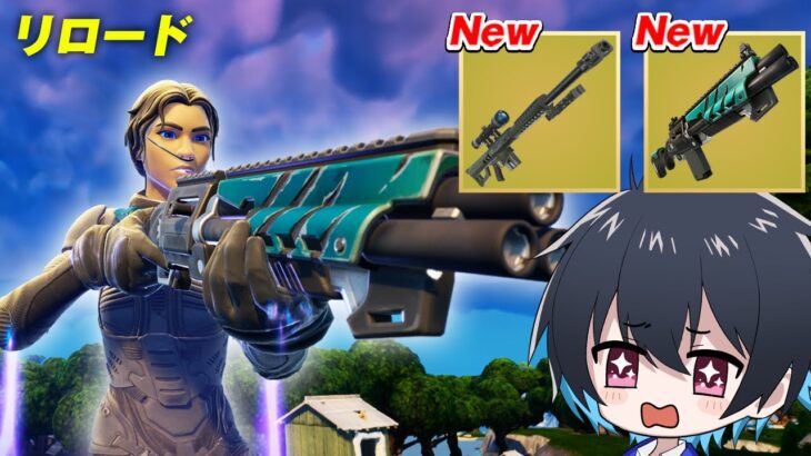 リロードがアプデでランクリセット＆武器大量追加！【フォートナイト/Fortnite】