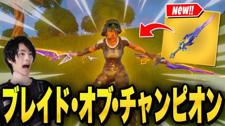 最新の『ブレイド・オブ・チャンピオン』がついに入手できるぞ！！【フォートナイト/Fortnite】