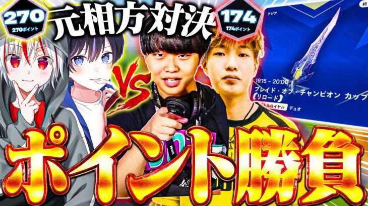 【デュオ大会】お互いに元相方同士で組みポイント勝負した結果・・・【フォートナイト / Fortnite】