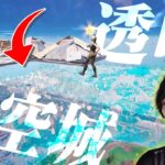 絶対にバレない!?『透明天空城』でビクロイを目指せ!!【フォートナイト/Fortnite】