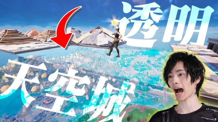 絶対にバレない!?『透明天空城』でビクロイを目指せ!!【フォートナイト/Fortnite】