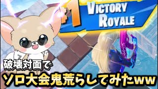 対面猛者を次々に破壊しソロ大会スキンゲット！【フォートナイト/Fortnite】