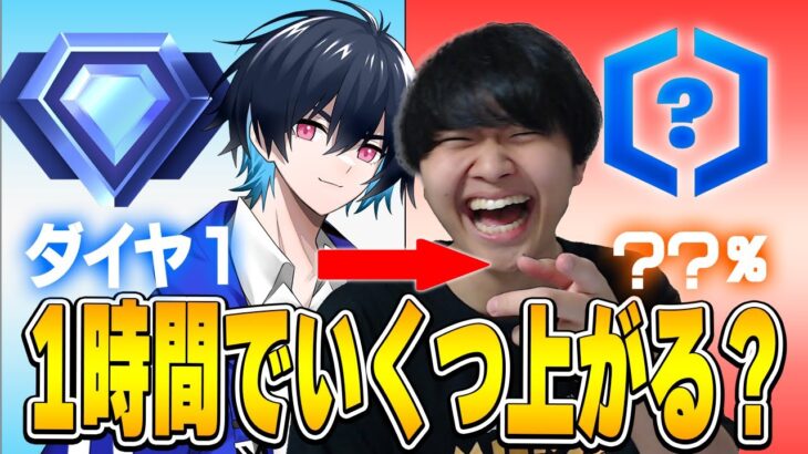 けいきちゃんねるを１時間キャリーしたらランクどれくらい上がるのか！？【フォートナイト/Fortnite】