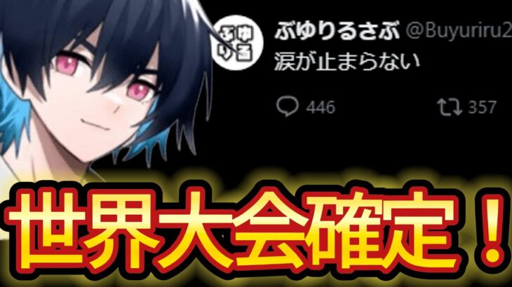 ぶゅりるが世界大会を確定させました。【フォートナイト/Fortnite】