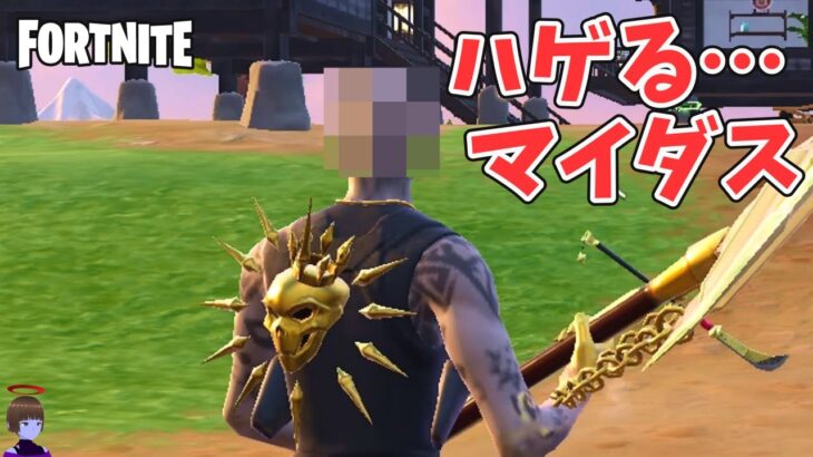 一瞬ハゲるマイダス【フォートナイト Fortnite】